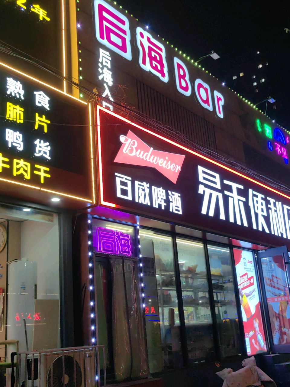 后海bar