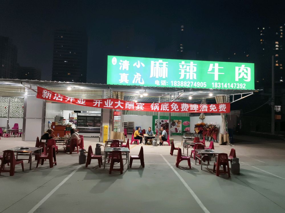 清真小虎麻辣牛肉