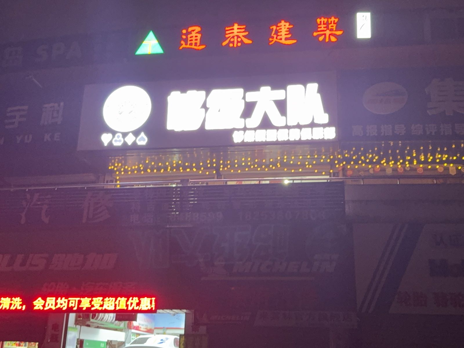 够级大队棋牌俱乐部