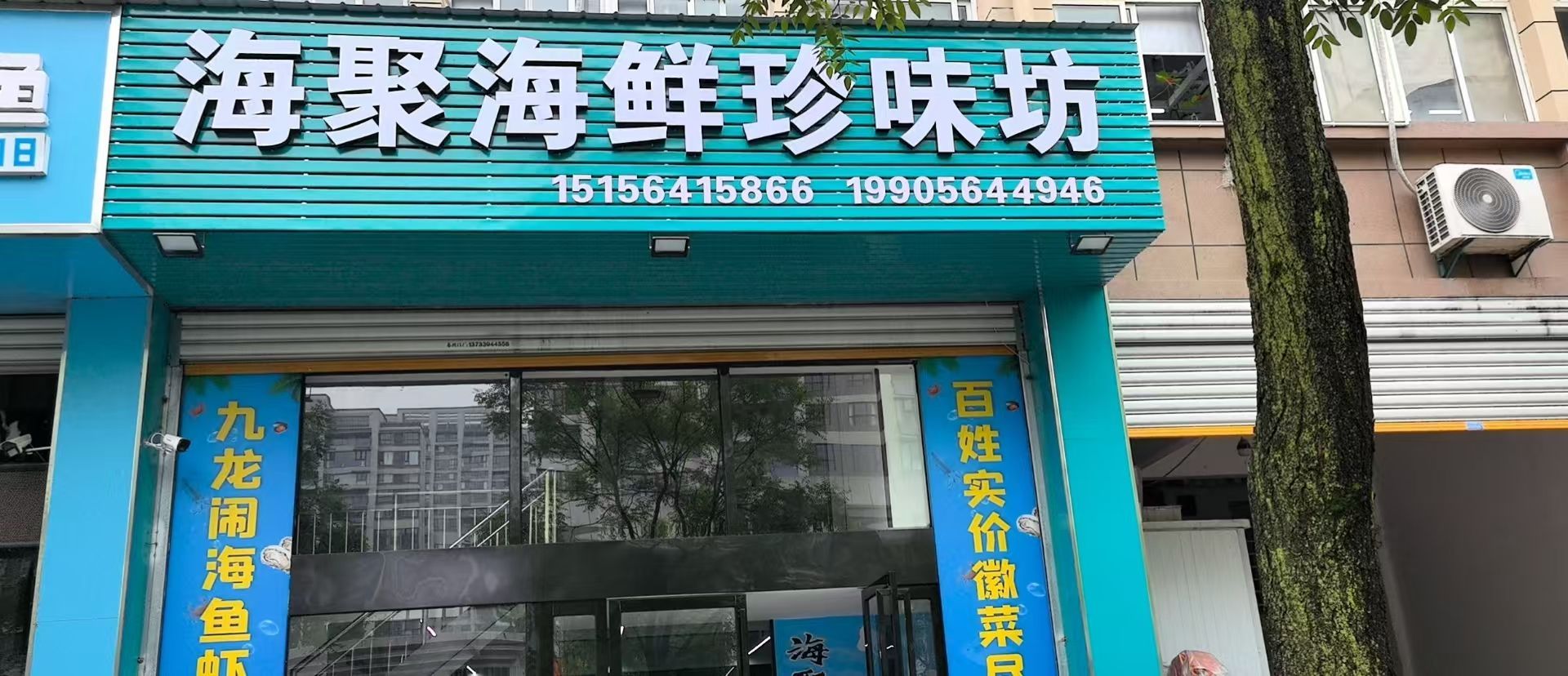 海聚海鲜餐馆