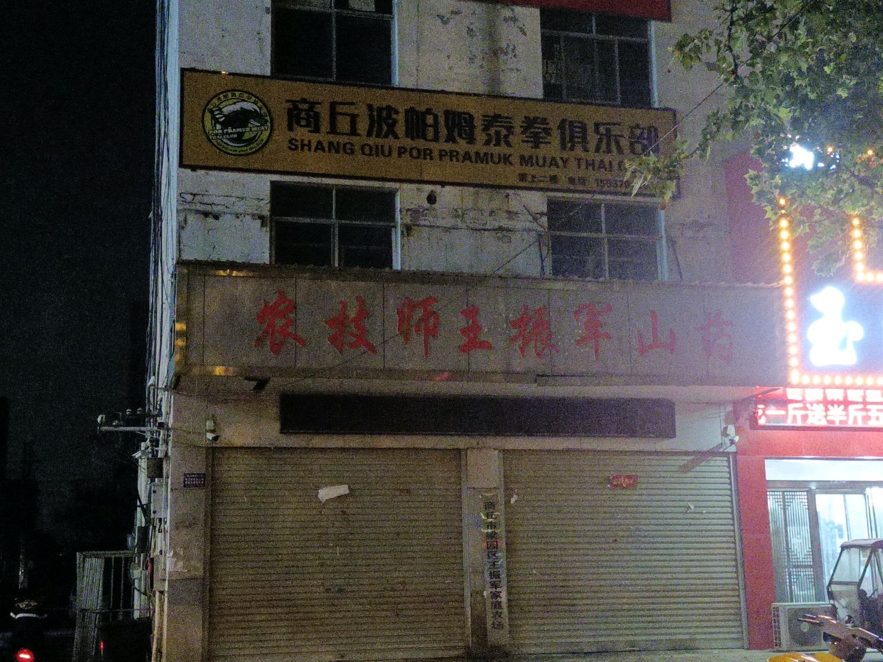 商丘波帕姆泰拳俱乐部