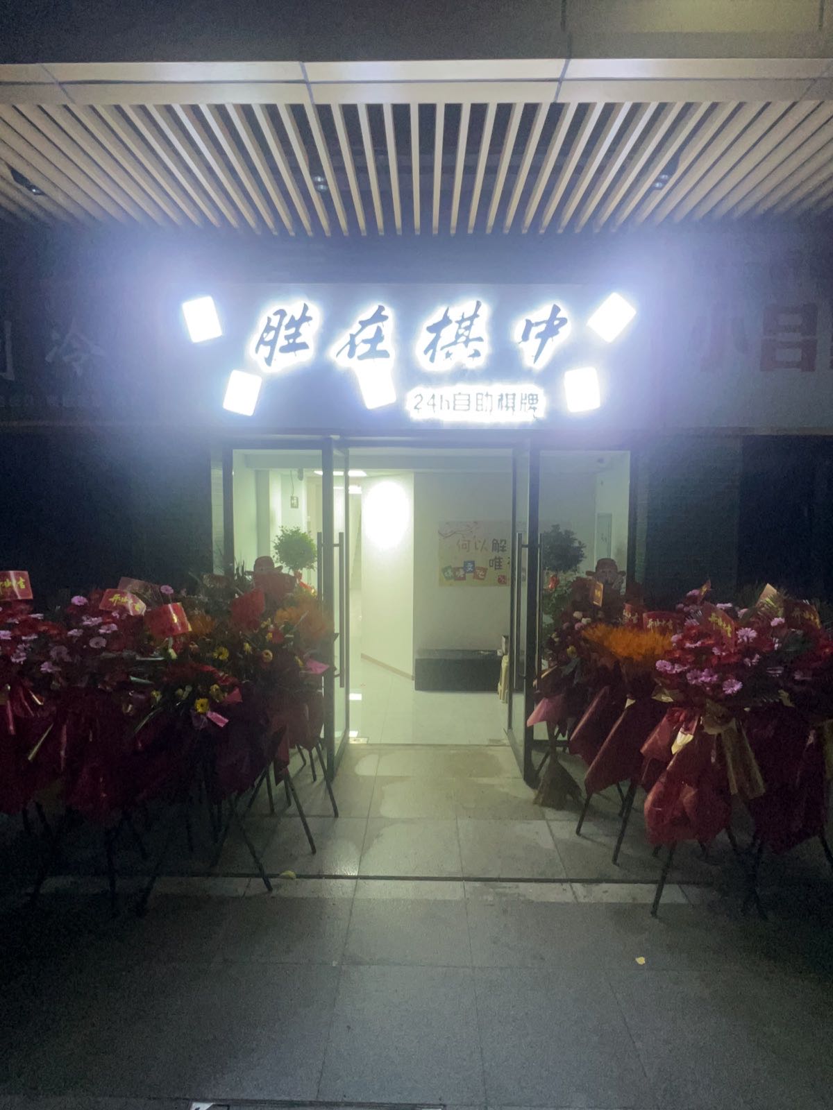 胜在棋中