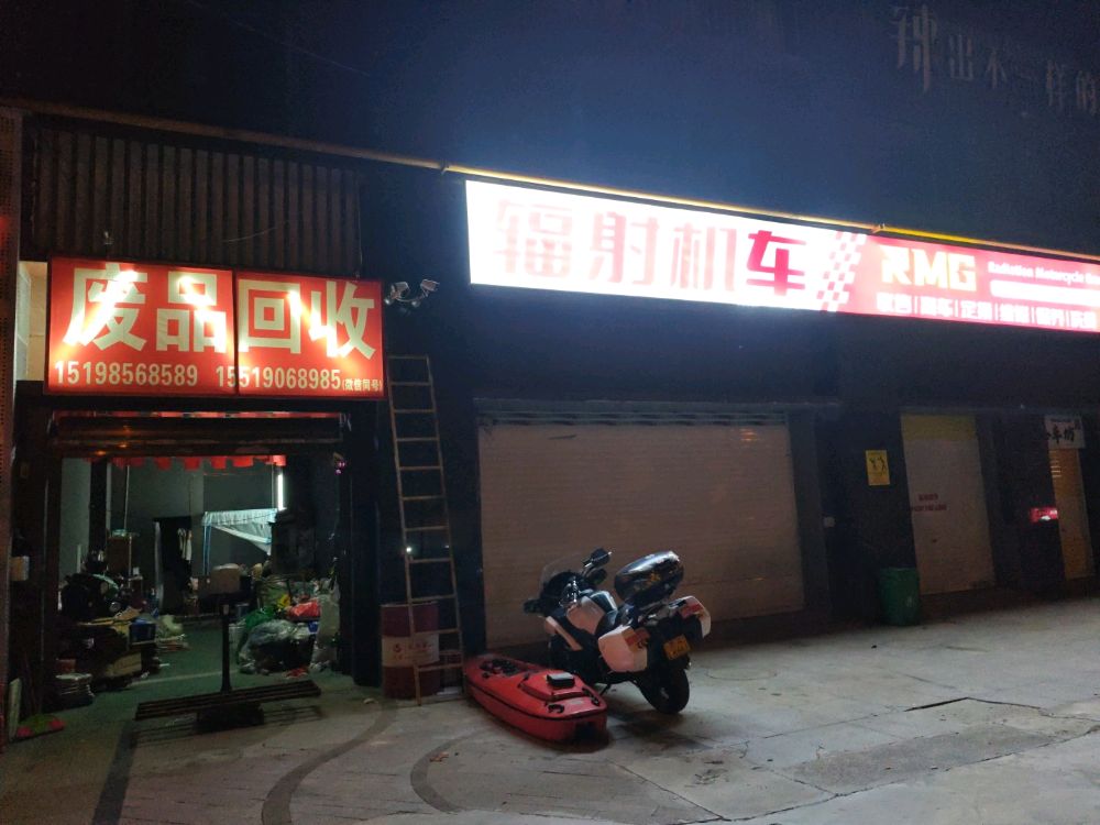 废品回收