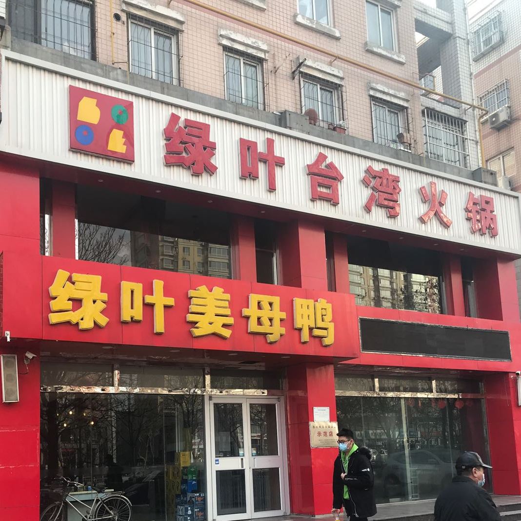 绿叶湾艳火锅(秦皇东大街店)