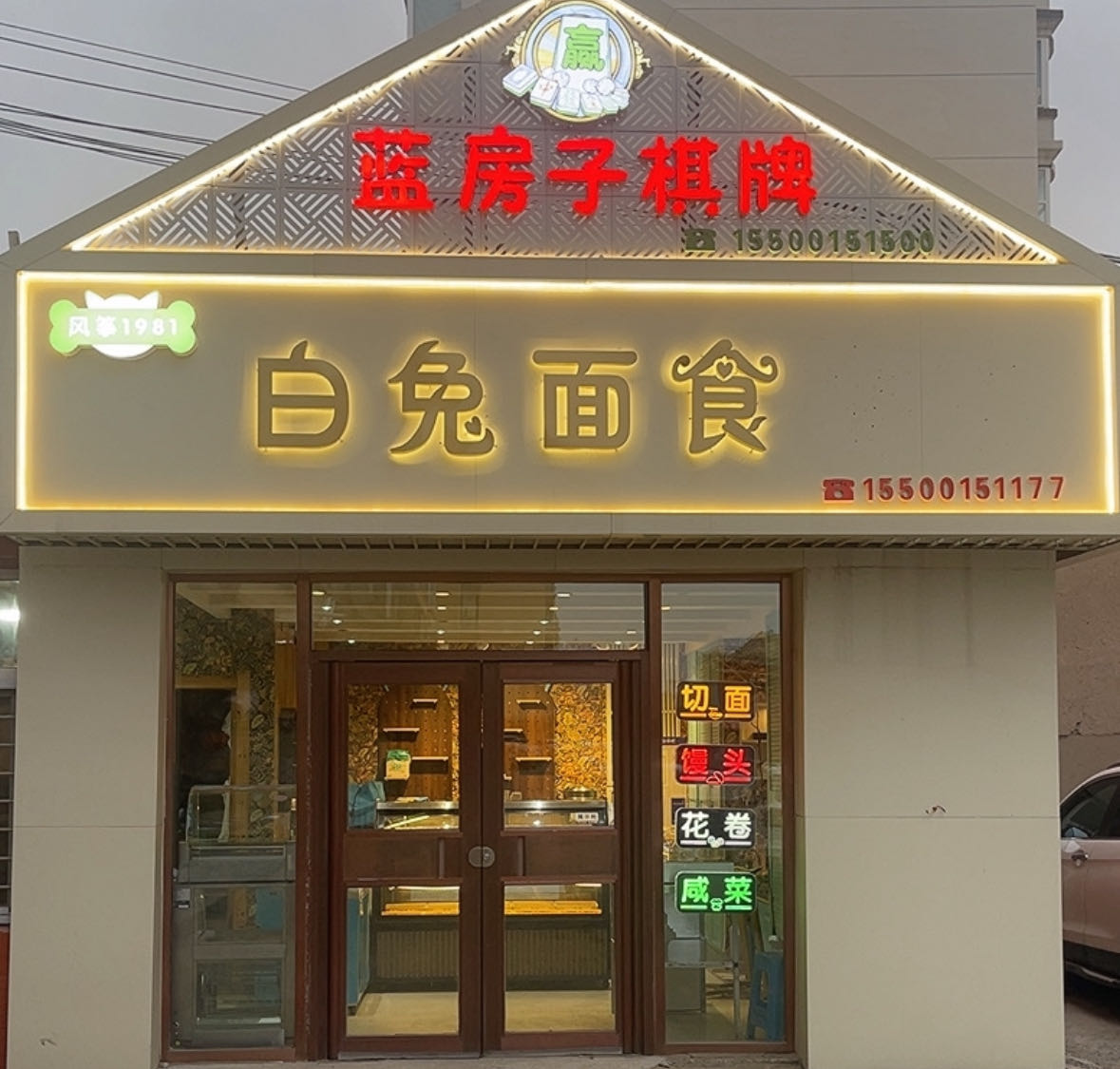 白兔面食