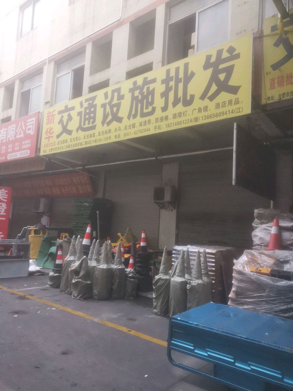 新华交通设施批发