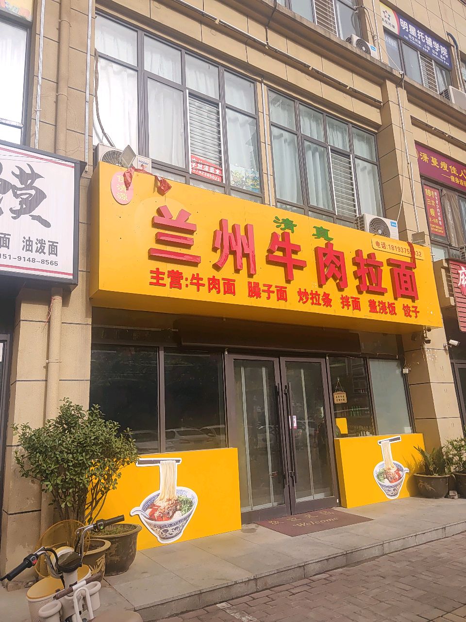 清真伊清源兰州牛肉拉面