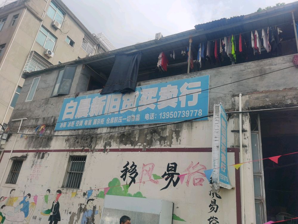 新旧货买卖行