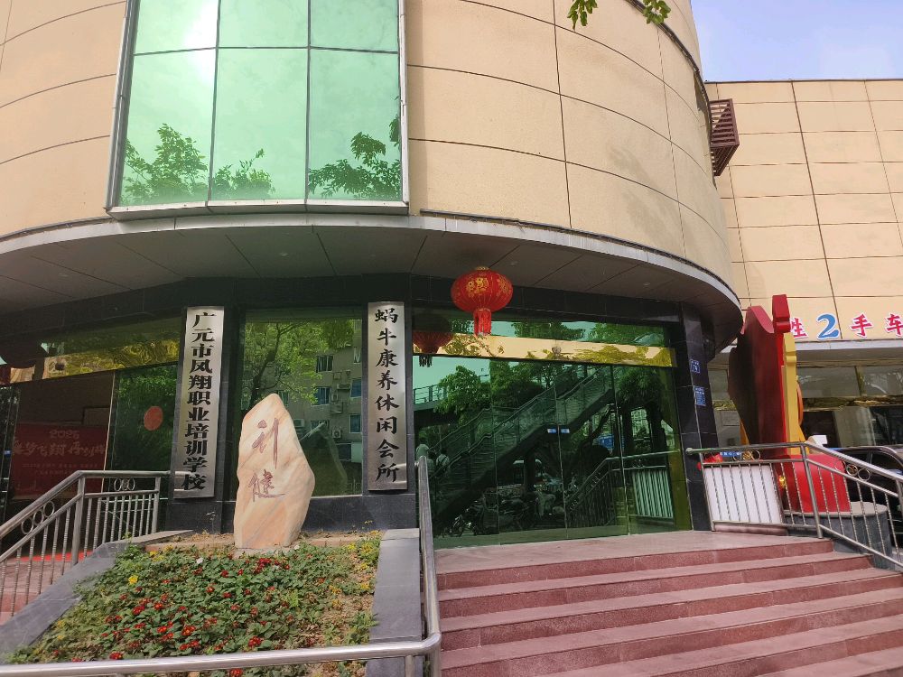 广元市利州区蜗牛康养休闲会所