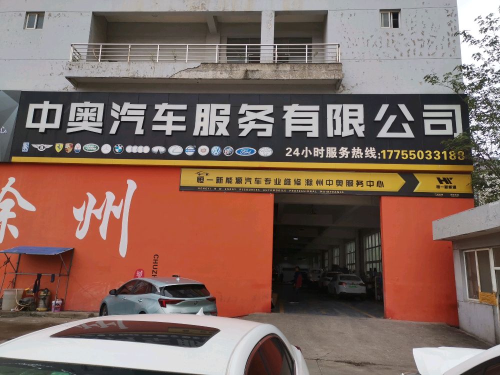 滁州中奥汽车服务有限公司