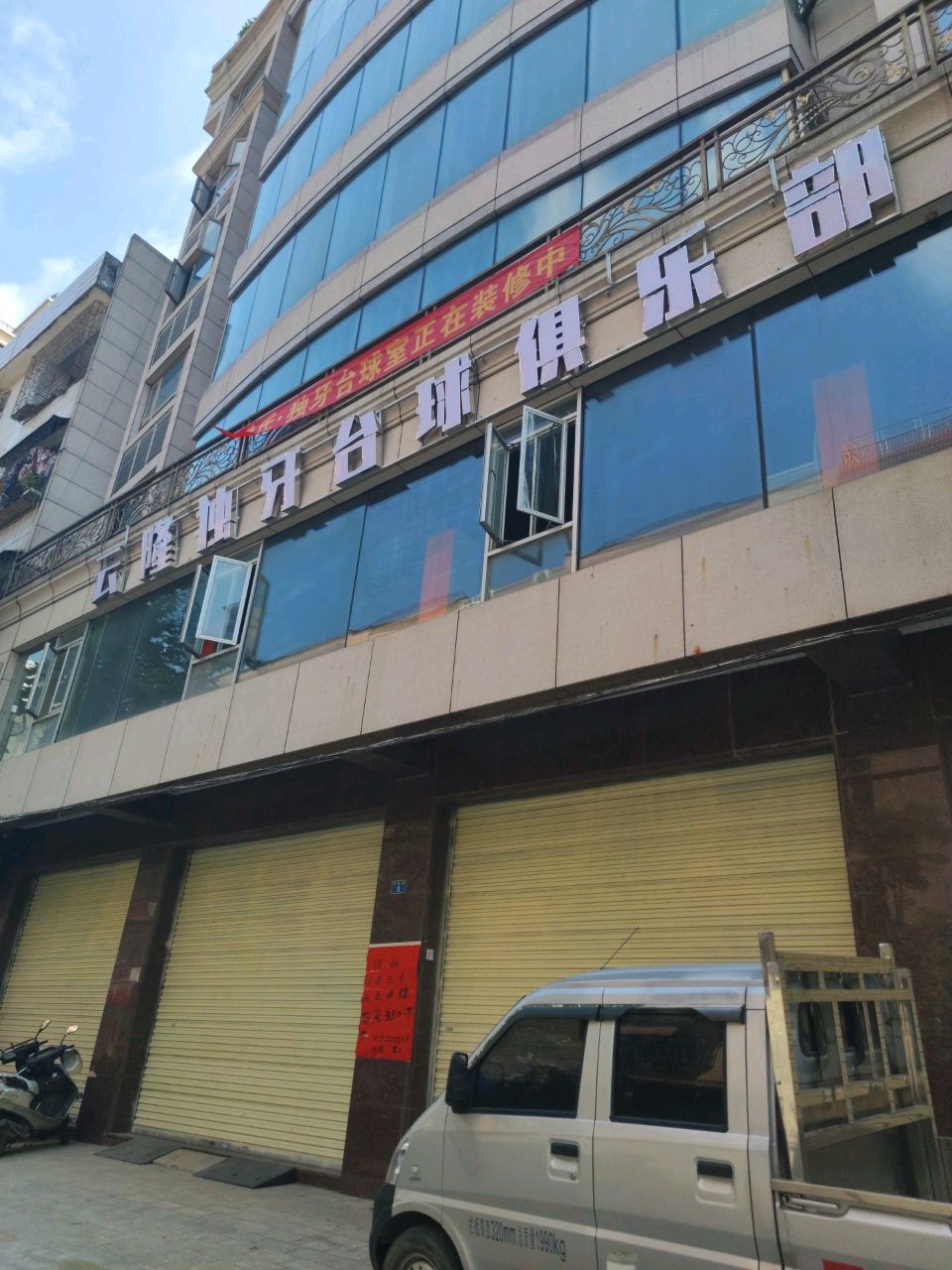 云隆独牙台球俱乐部