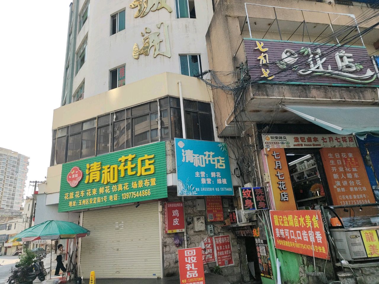 清和花店