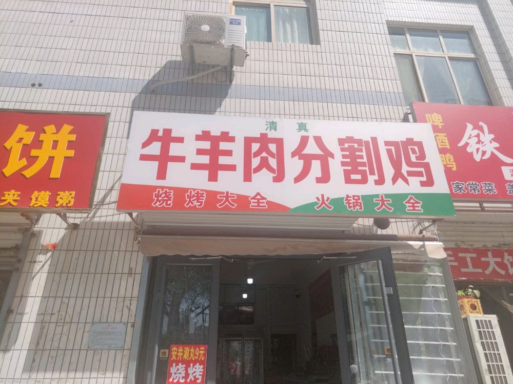丰收路创业大厦清真牛羊肉分割鸡
