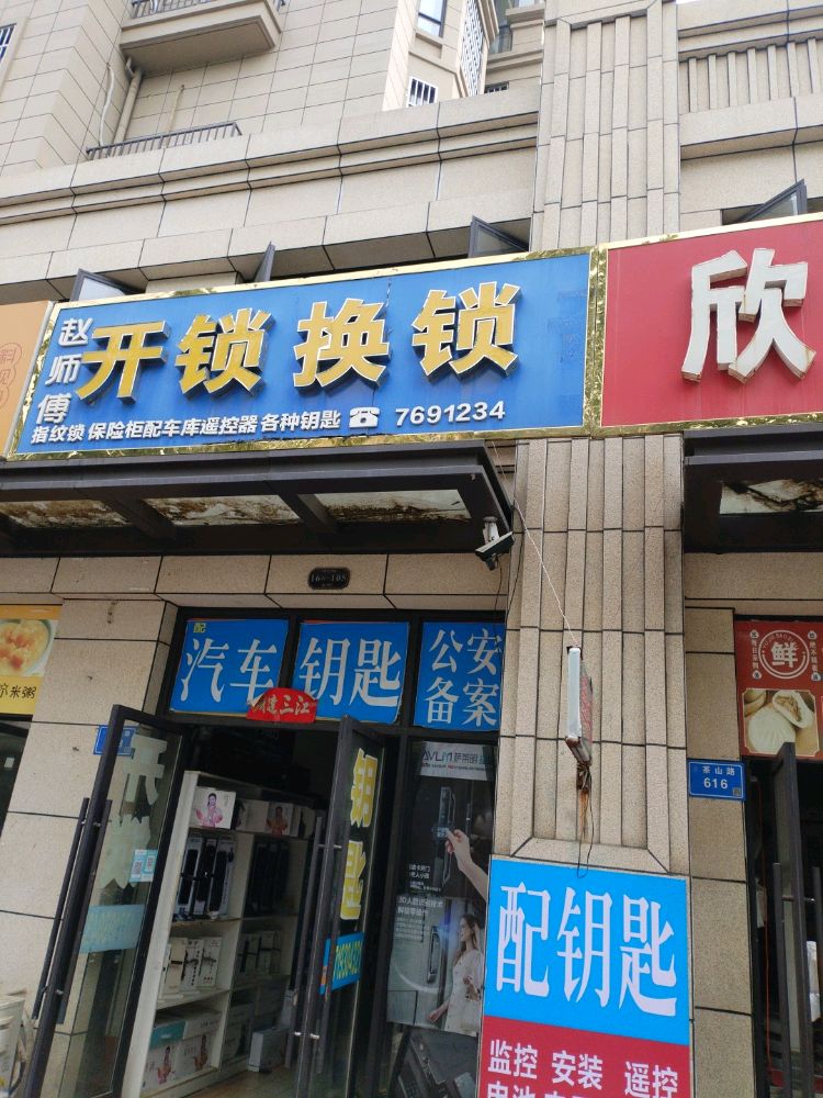赵师傅开锁换锁