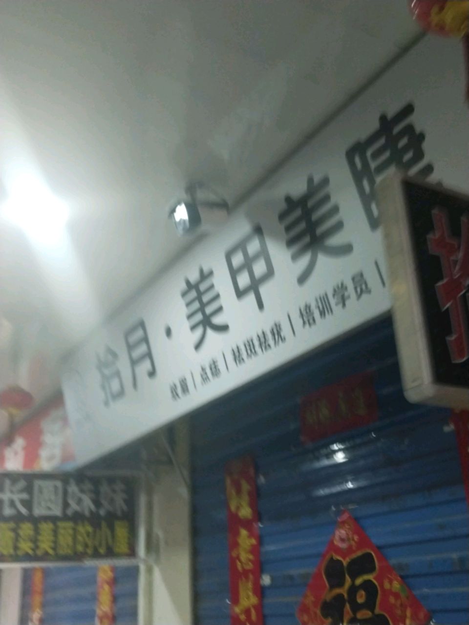 玖月美甲美睫
