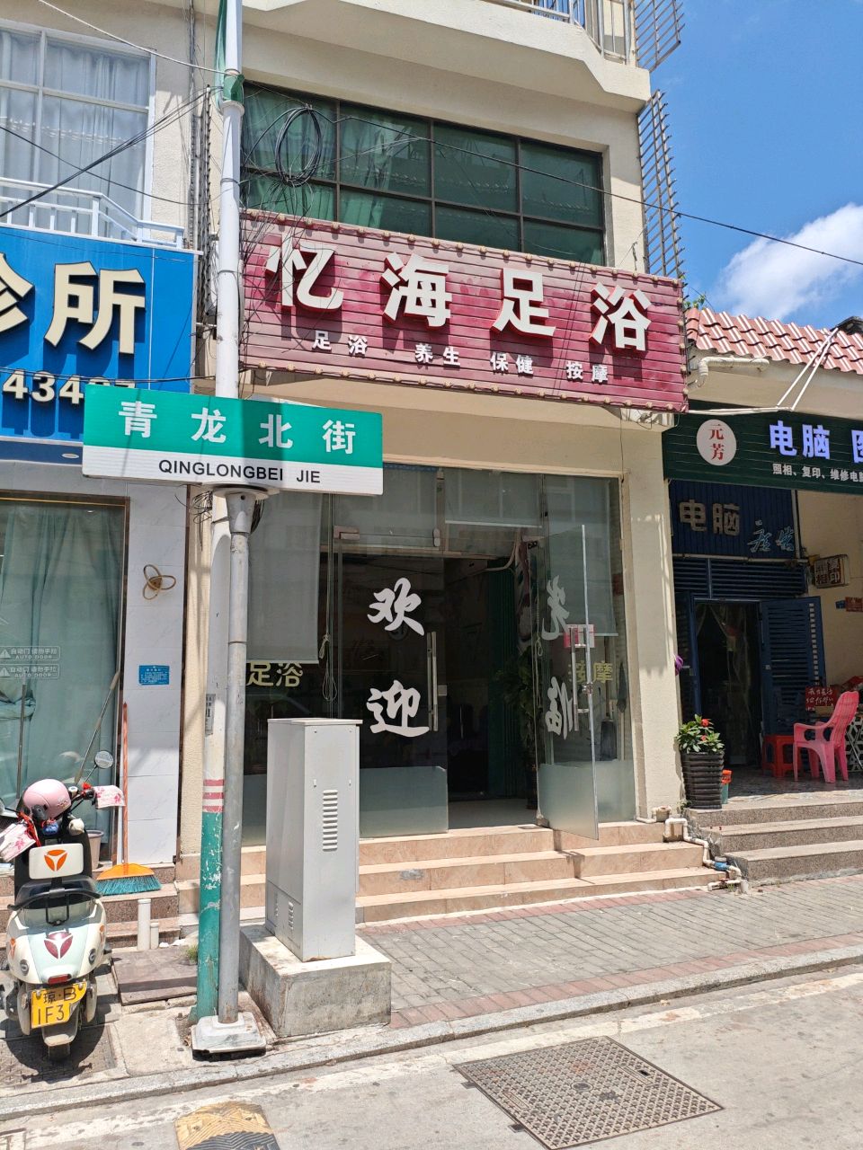 忆海足浴