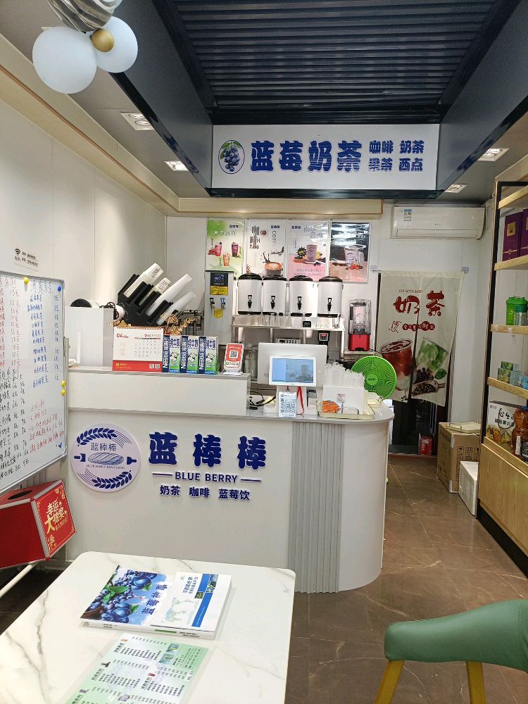 蓝棒棒(山心店)