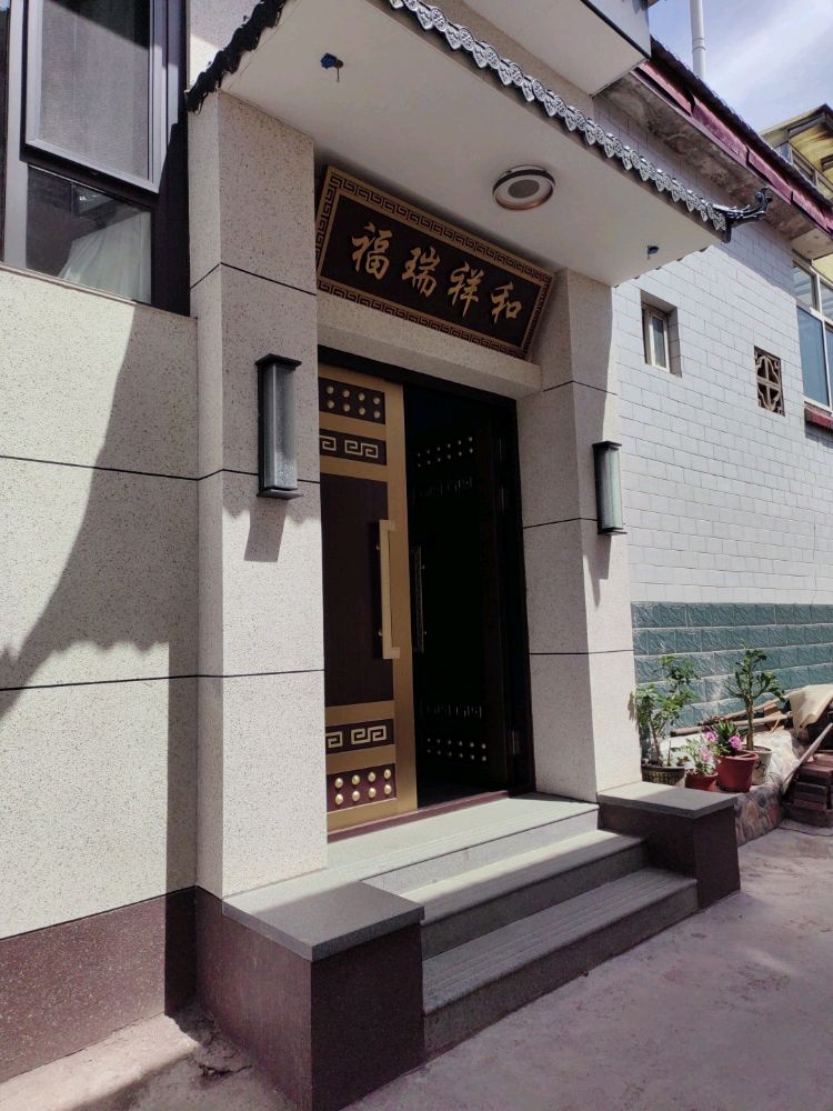 福瑞祥和民宿