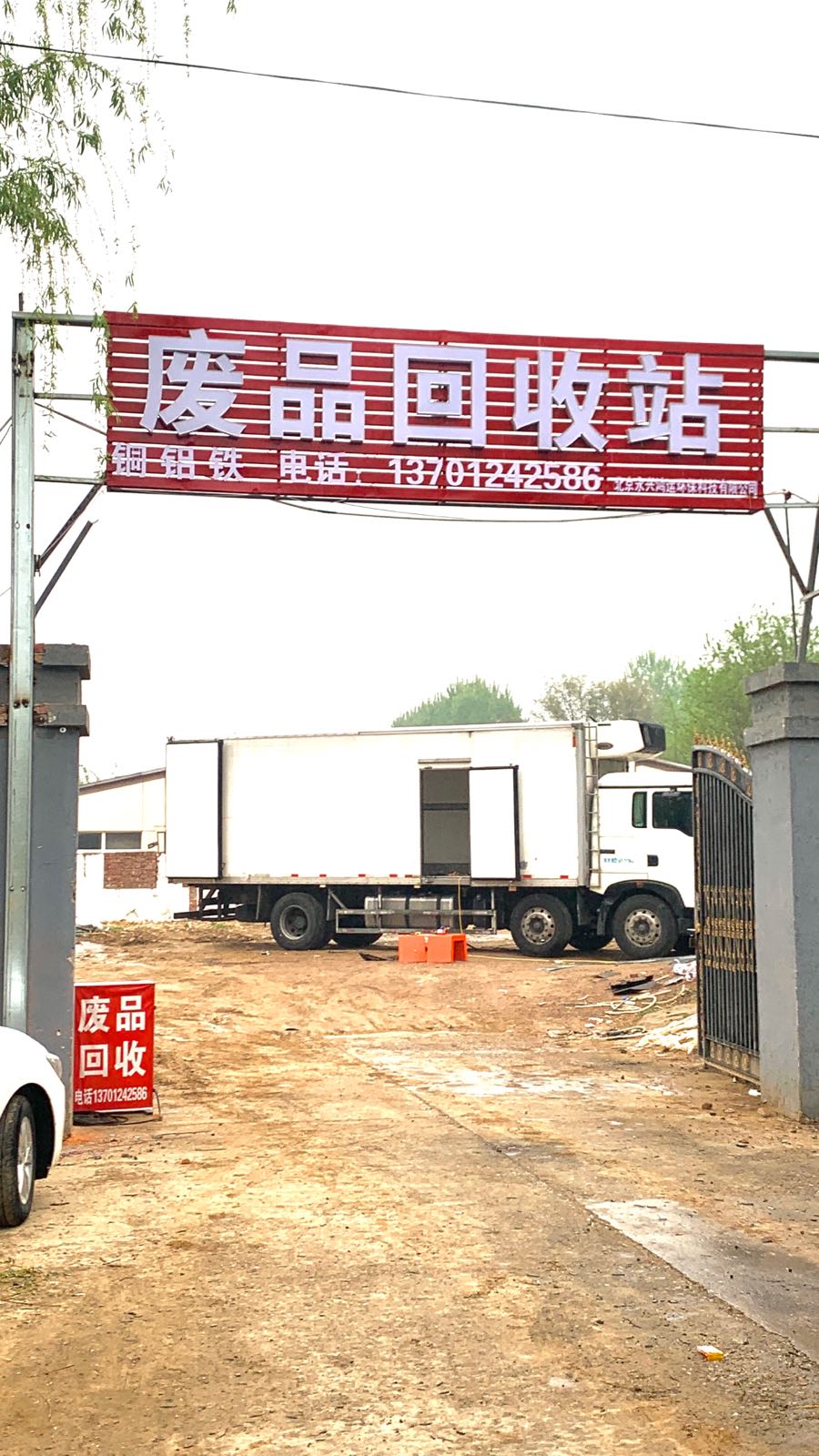 废品回收站