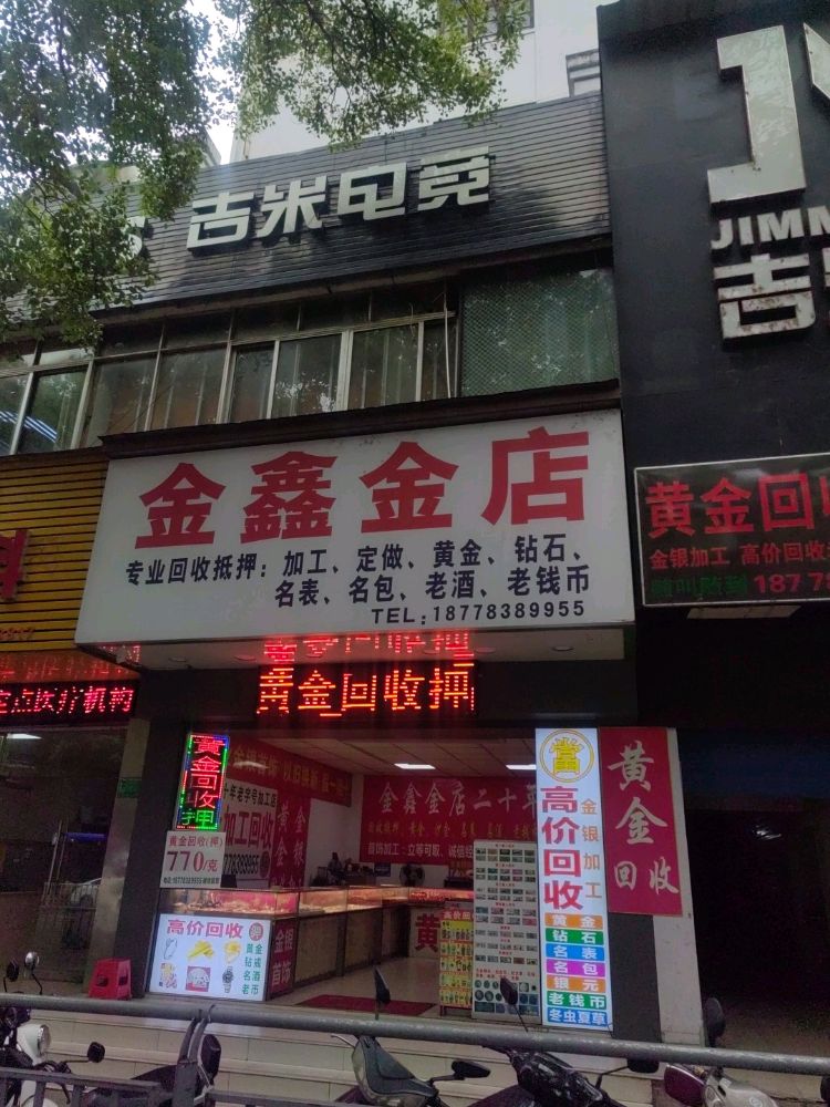 金鑫金店(北门市场店)