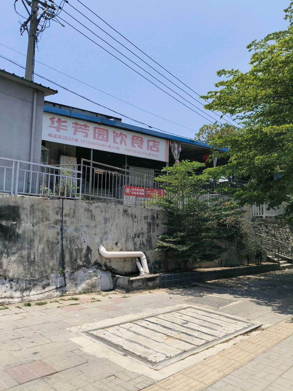 华芳饮食店