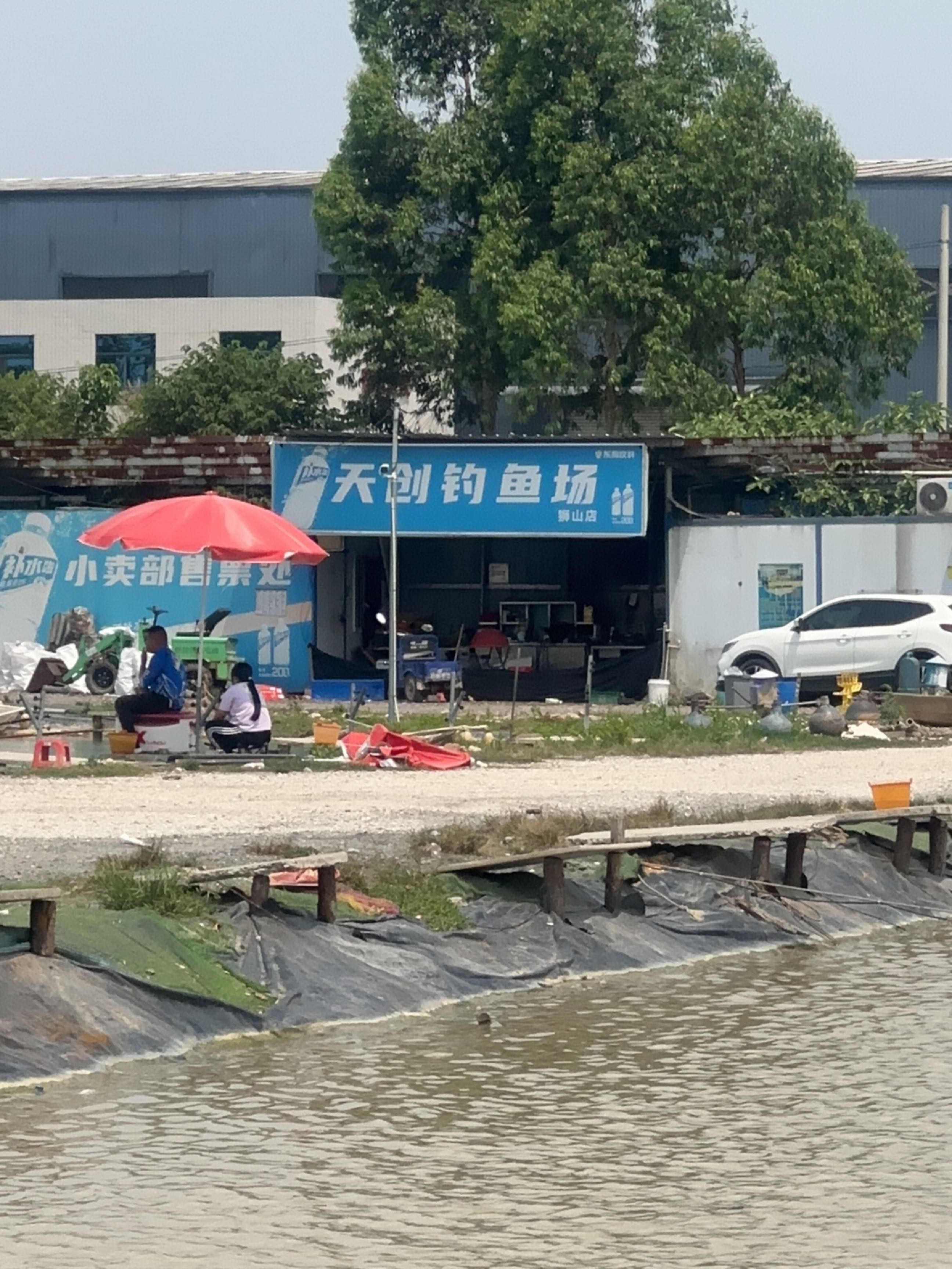 天创钓鱼场(狮山店)