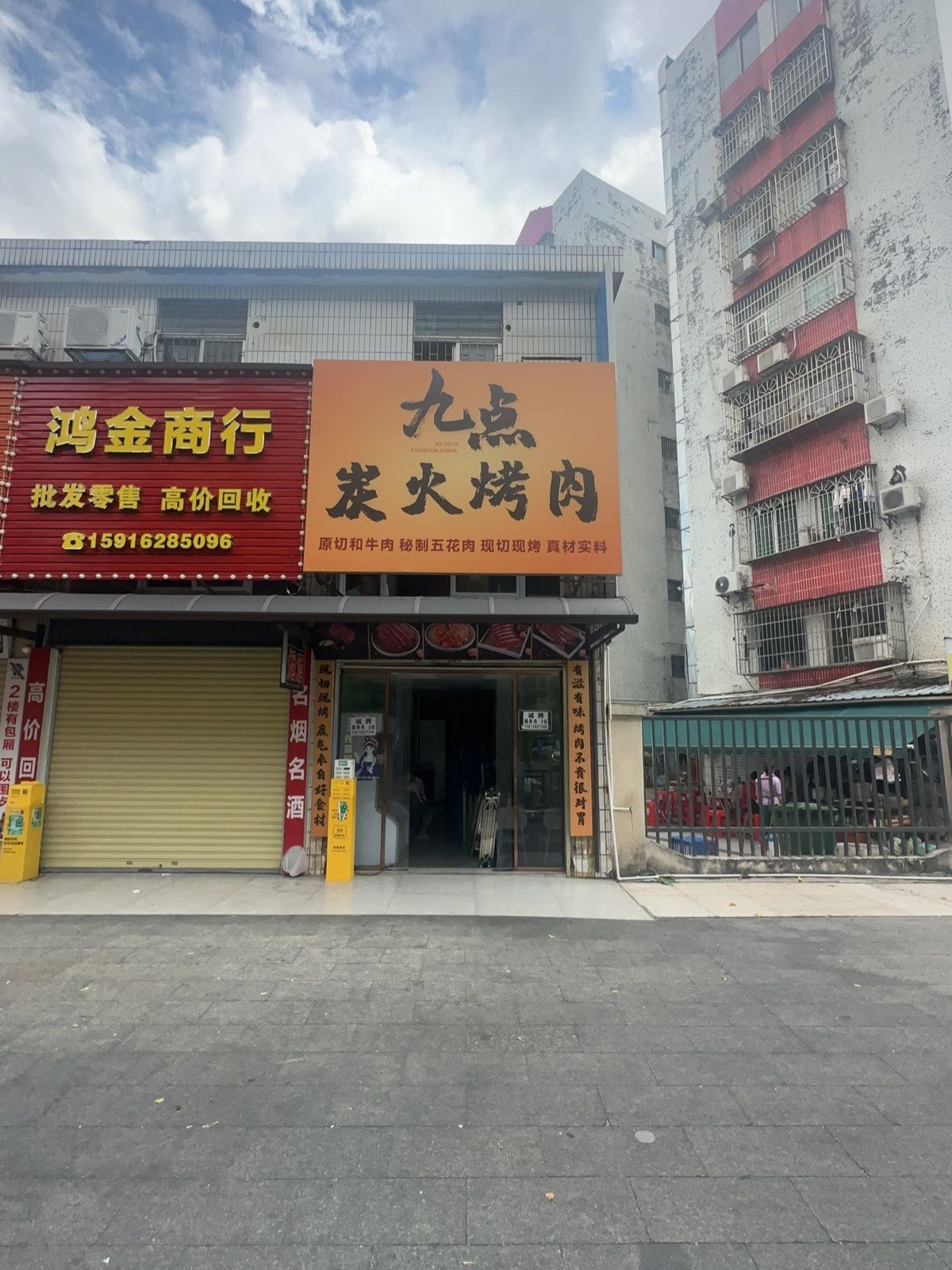 九点炭火烤肉