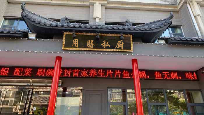 厦门市思明区用膳私厨