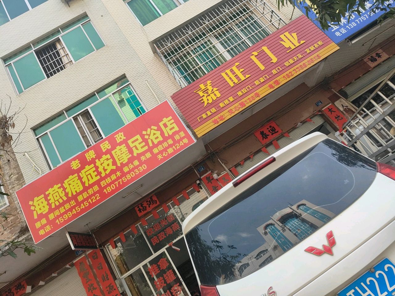 海燕痛症按摩足浴店