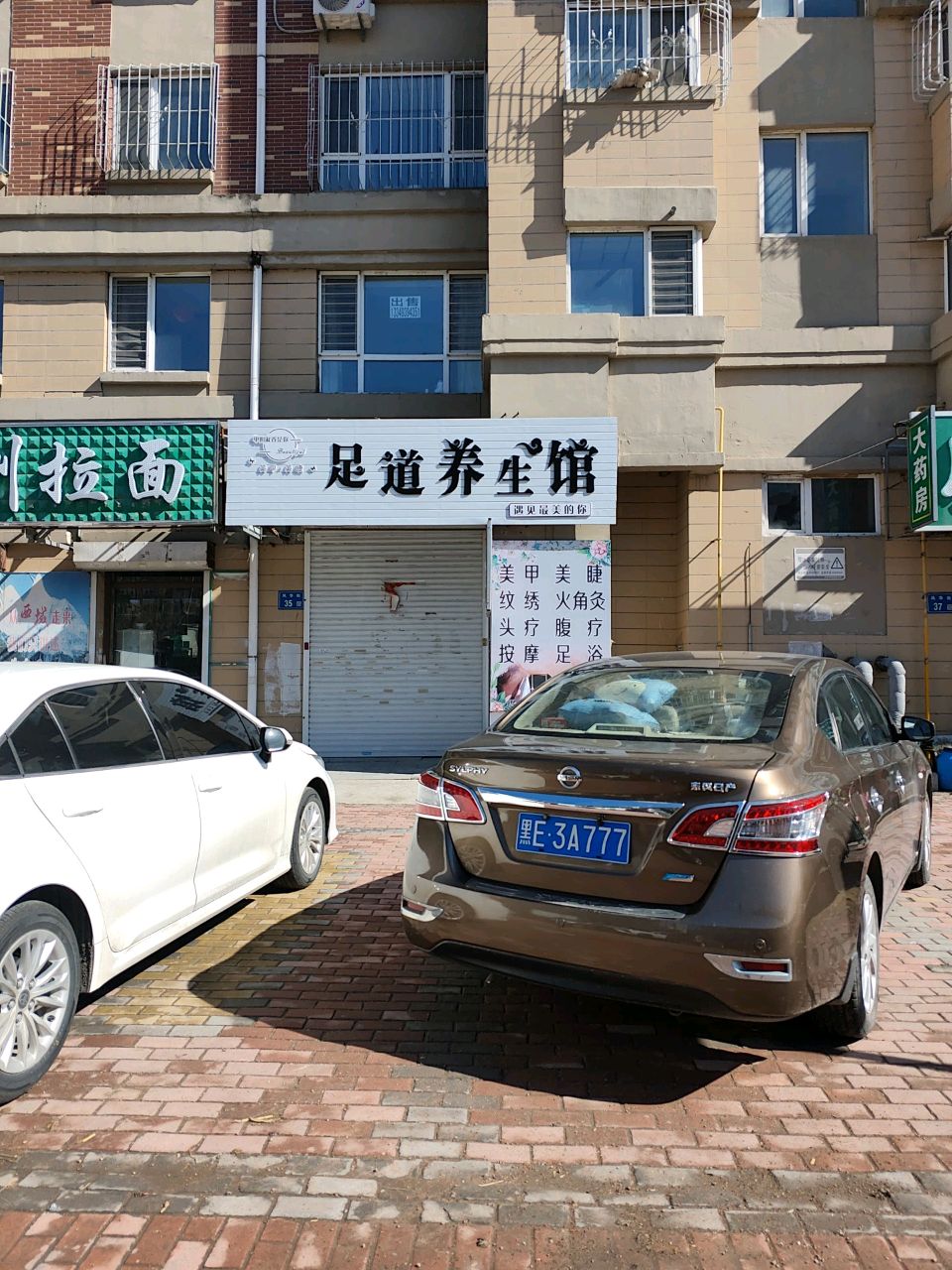 足道养生馆