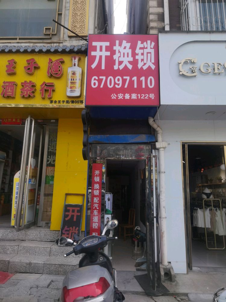 开换锁