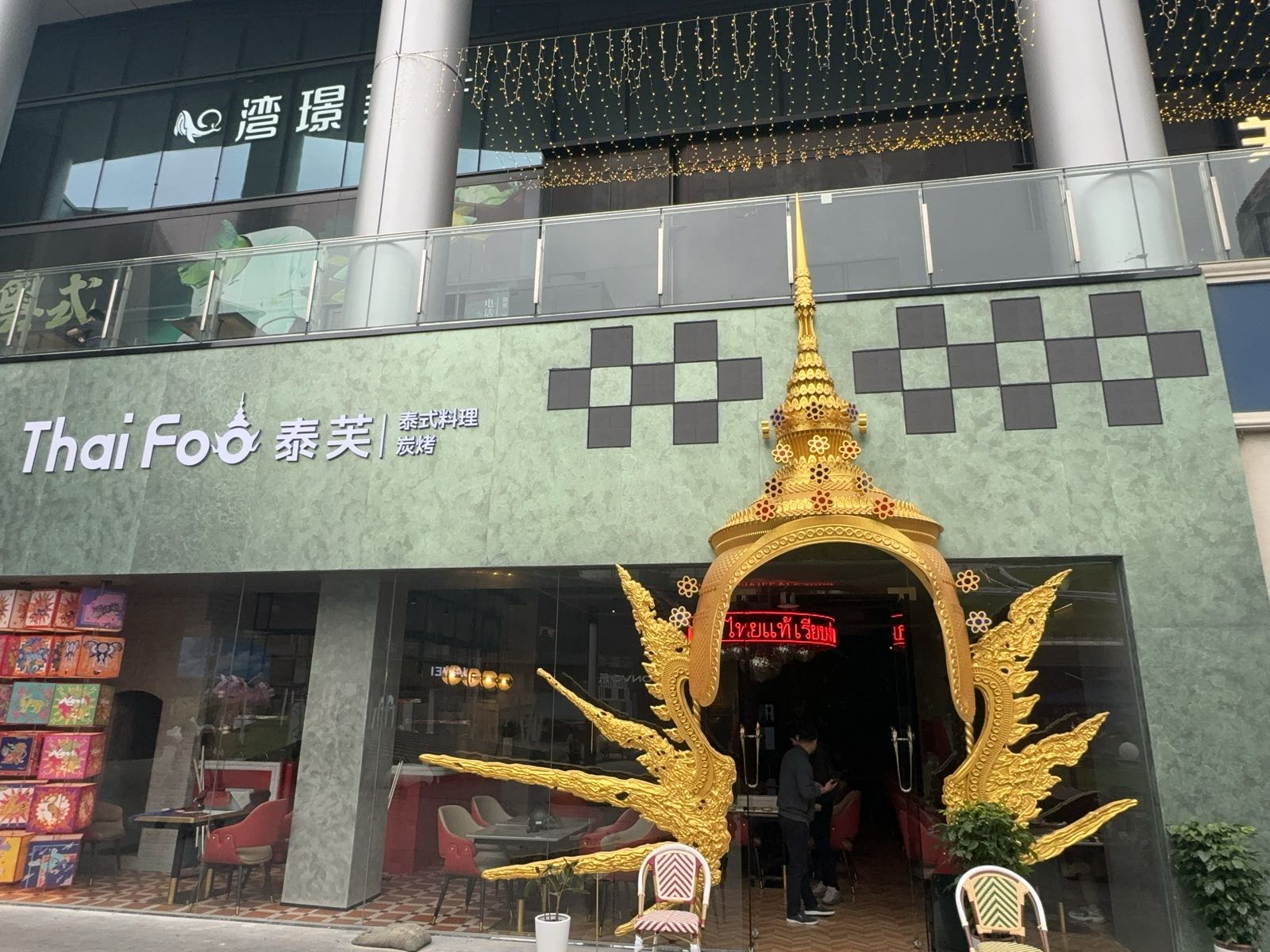 Thai Foo泰芙·泰式料理·炭烤(绿地缤纷城店)