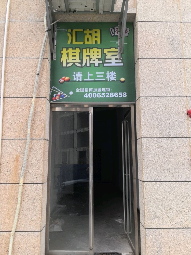 汇胡棋牌室