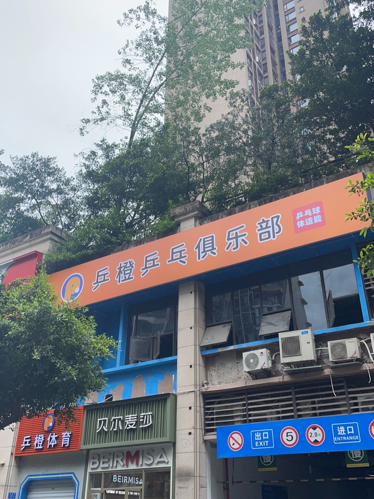 乒橙乒乓俱乐部