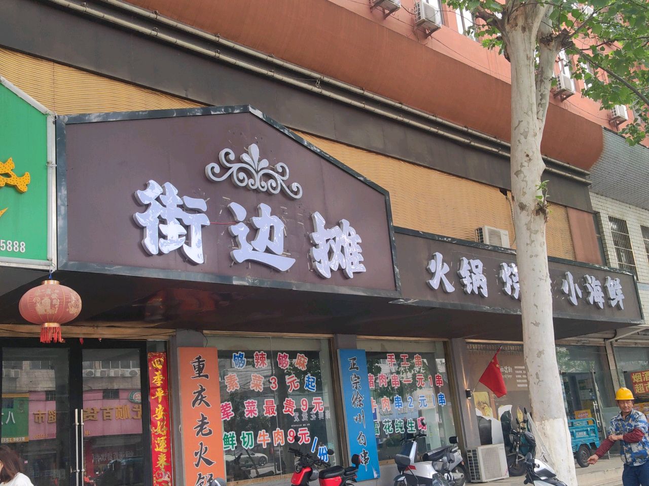 街边摊火锅·烧烤·小海鲜(火车站店)