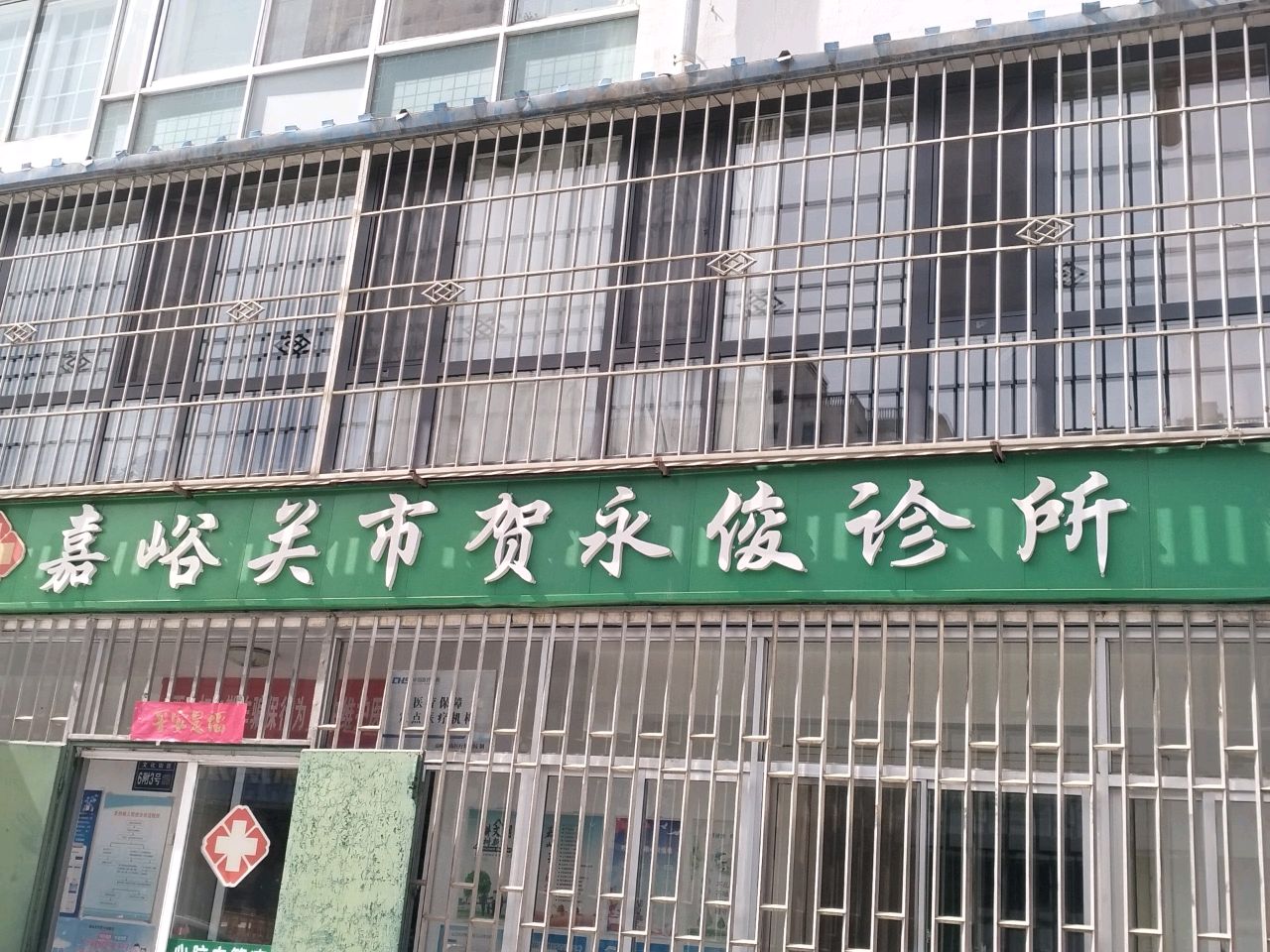 嘉峪关市贺永俊诊所