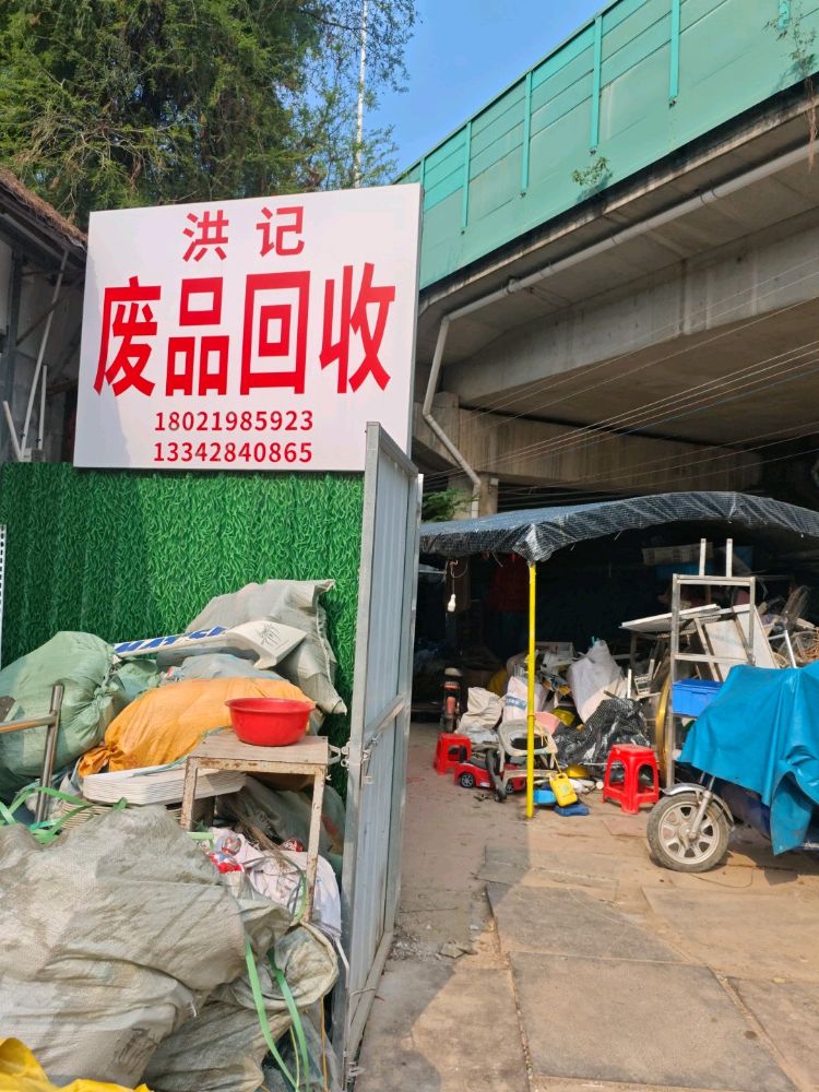 广州洪记再生资源