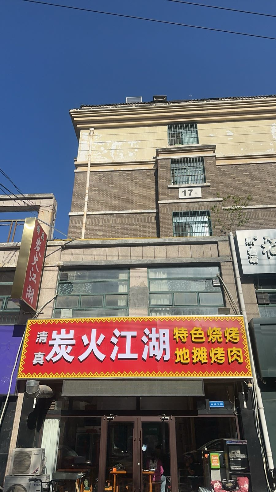 清真炭火江湖烤肉店