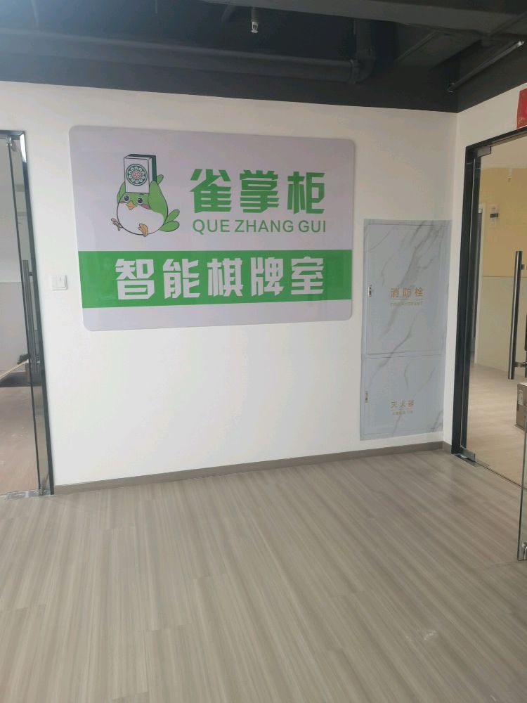 雀掌柜24h自助棋牌室(江阴店)