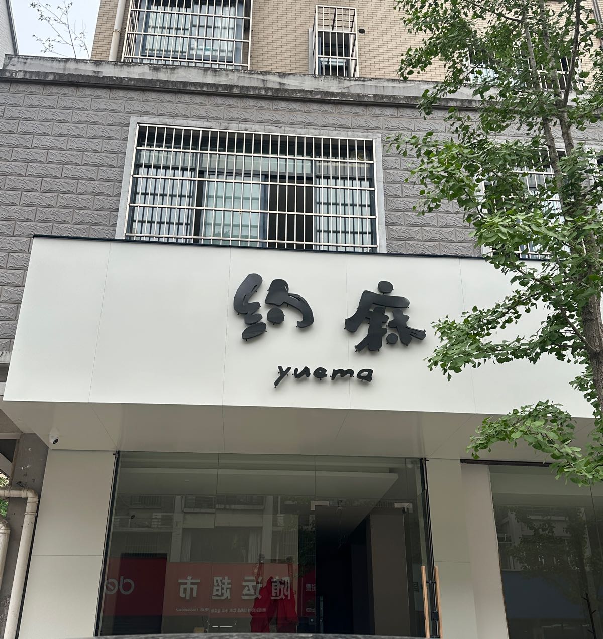 约麻·24小时休闲棋牌