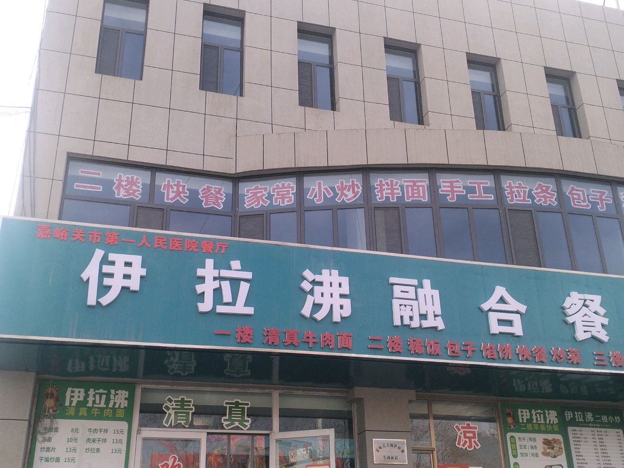 清真伊拉沸融合餐厅(镜铁路店)