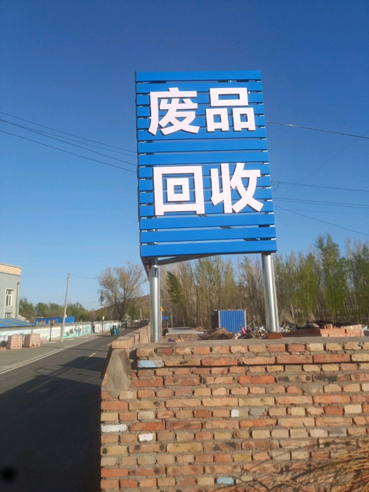 蒙哥废品回收站