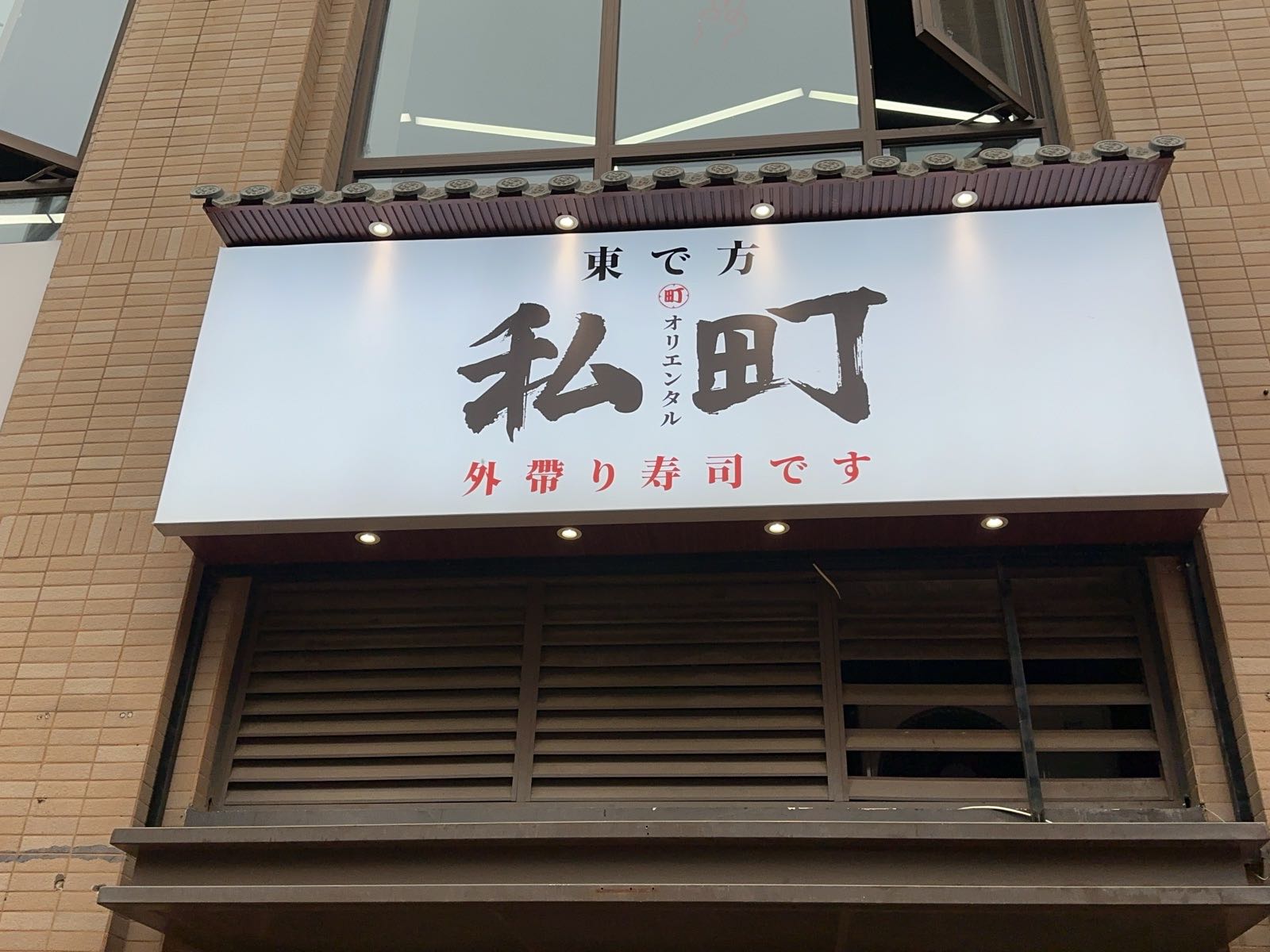 私町外带寿司(成都川师大店)