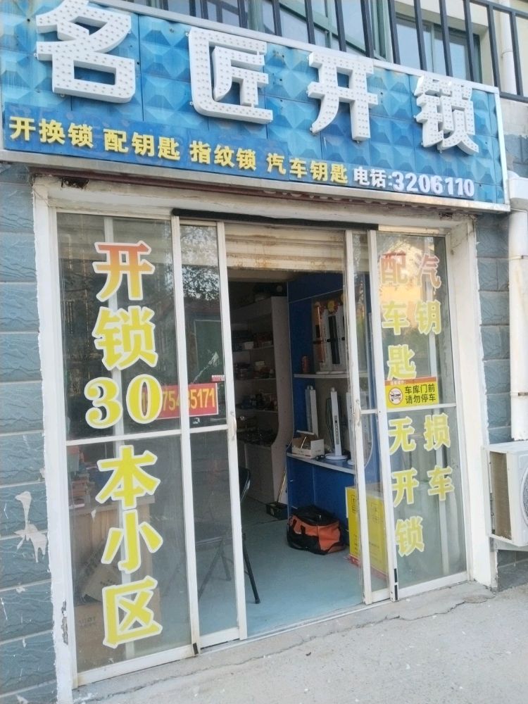 名匠开锁(黄河四路店)