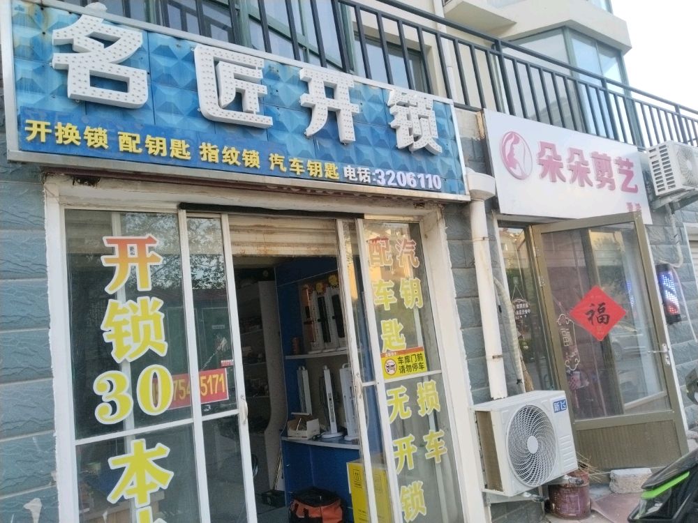 名匠开锁(至尊门第店)
