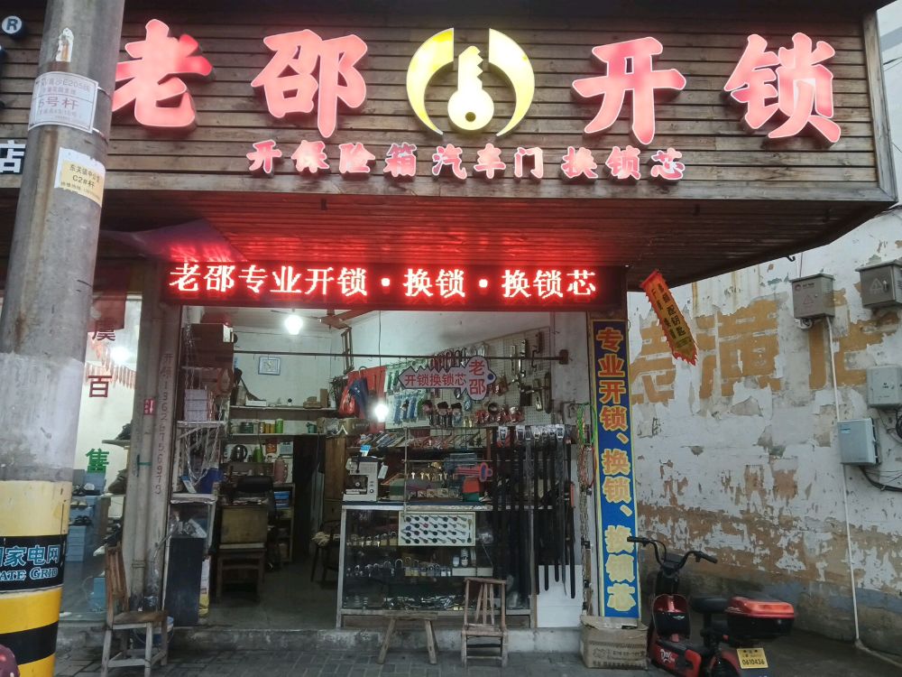 老邵开锁