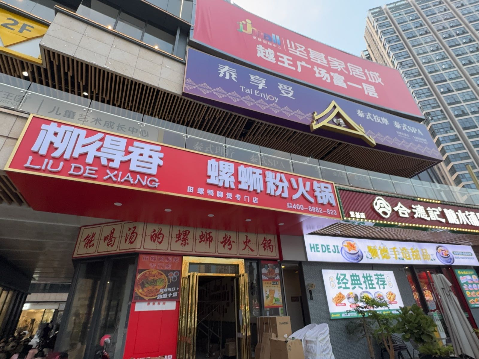 柳得香猪脚煲·螺蛳粉火锅(坚基店)