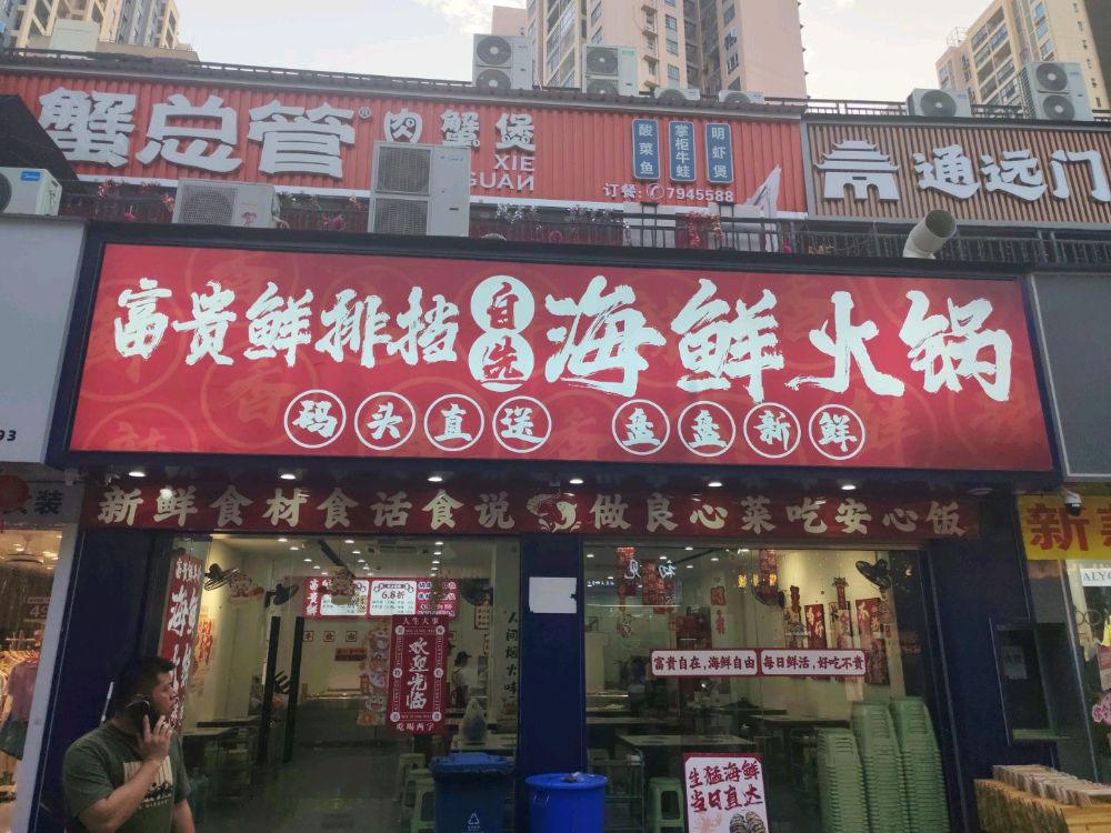 富贵鲜排挡自选海鲜火锅