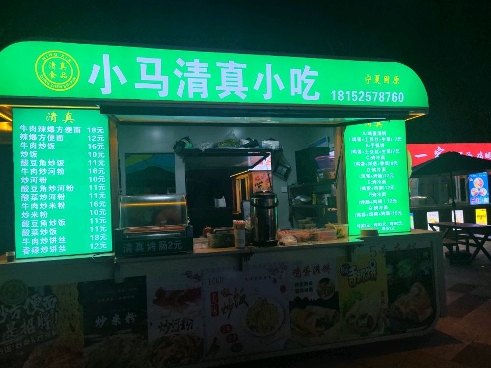 小马清真小吃