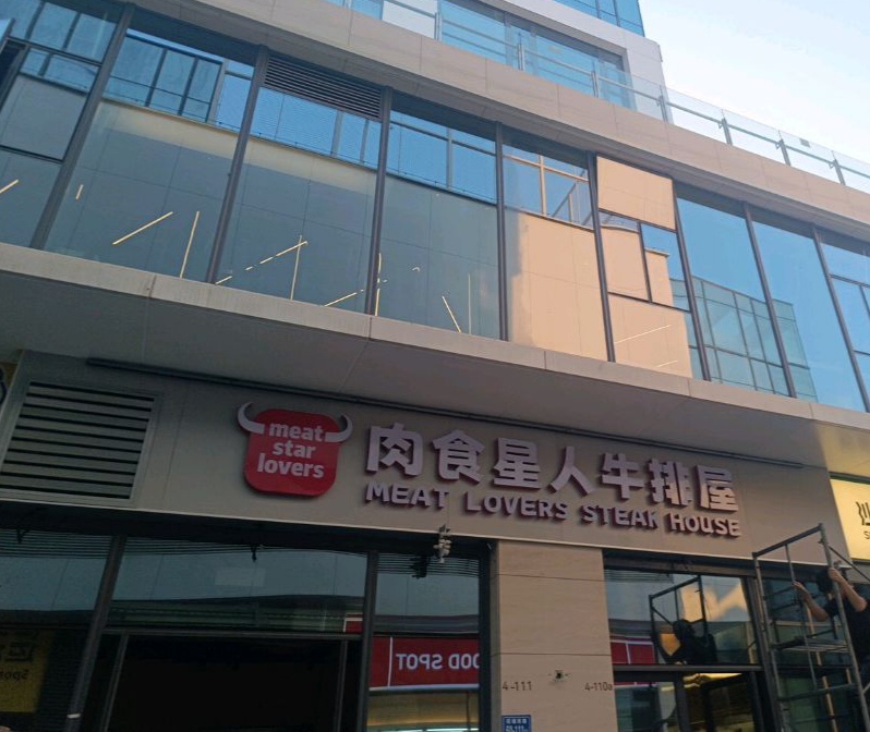 肉食星人牛排屋
